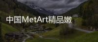 中国MetArt精品嫩模AssPics的影响