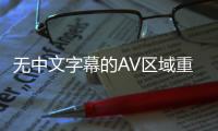 无中文字幕的AV区域重新定义