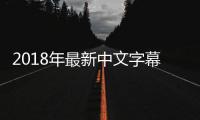 2018年最新中文字幕：最佳选择